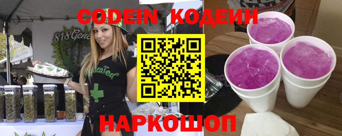 Кодеин Purple Drank Ессентуки