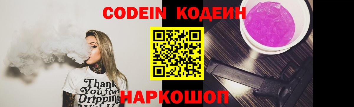 Ессентуки  Кодеиновый сироп Lean Purple Drank  Вход с VPN 